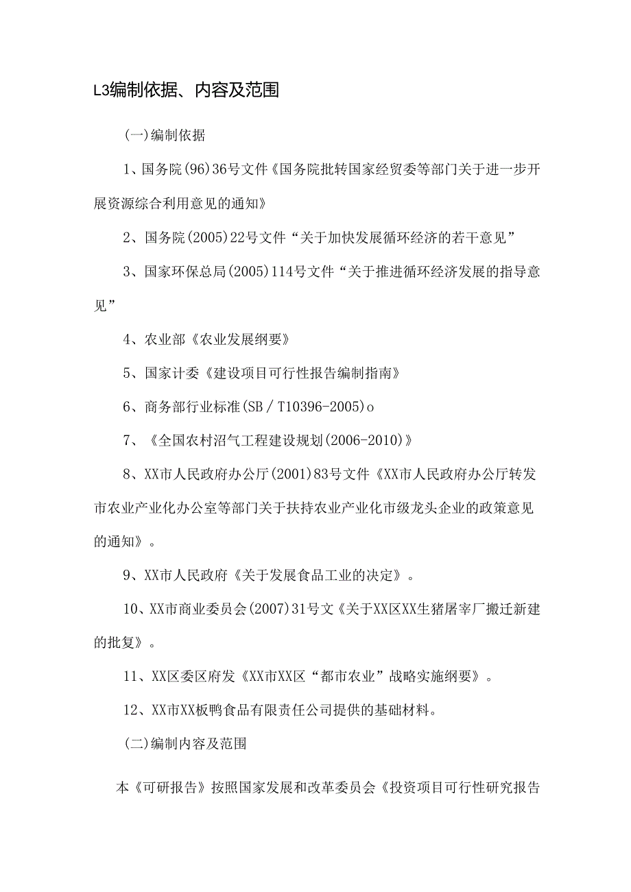食品有限责任公司畜禽屠宰粪便沼气工程建设项目施工组织设计.docx_第3页