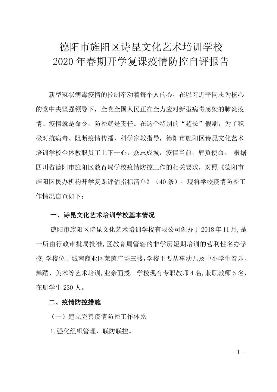 开学复课疫情防控自评报告.doc_第1页