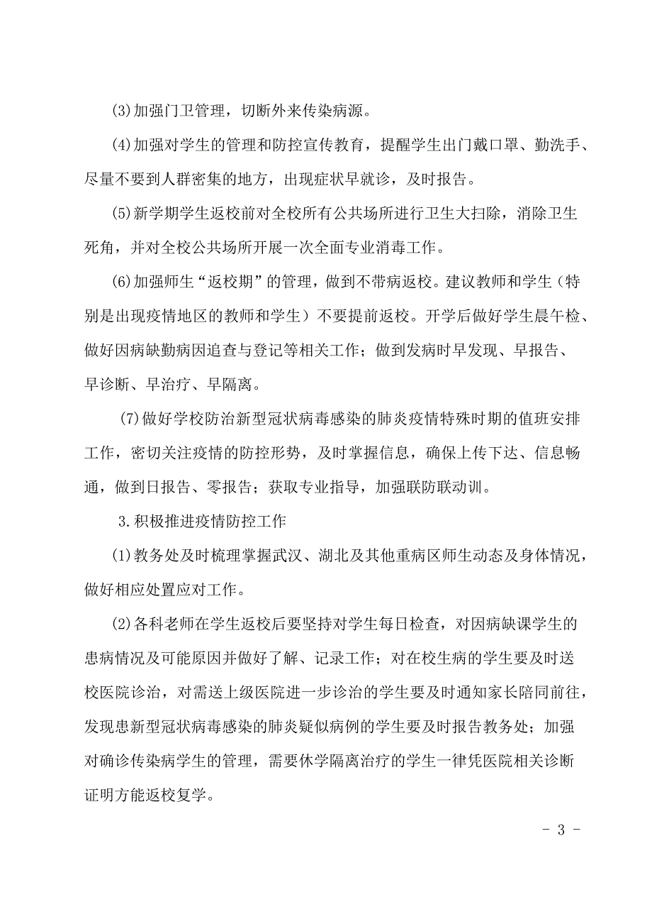 开学复课疫情防控自评报告.doc_第3页