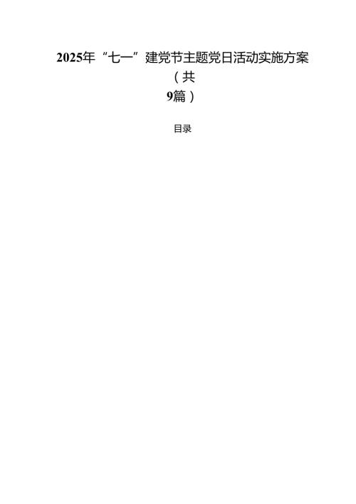 2025年“七一”建党节主题党日活动实施方案精选（参考范文九篇）.docx