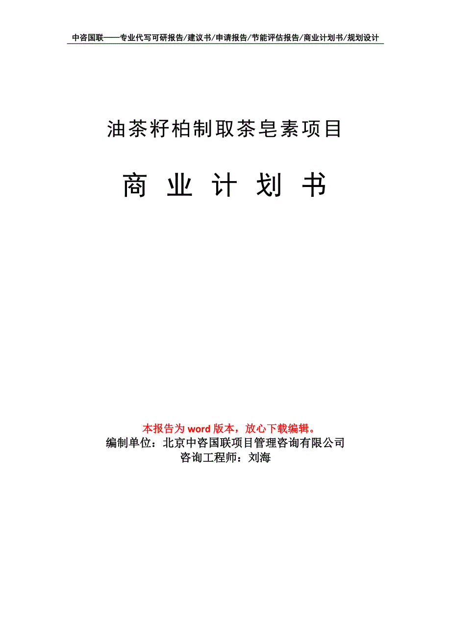 油茶籽柏制取茶皂素项目商业计划书写作模板.doc_第1页
