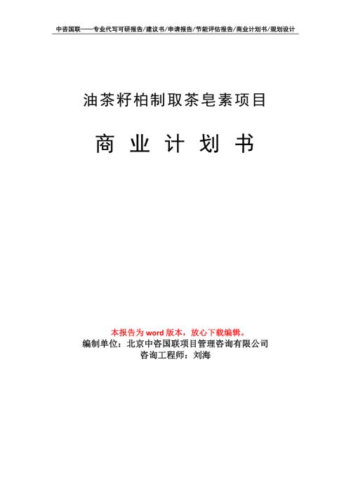 油茶籽柏制取茶皂素项目商业计划书写作模板.doc