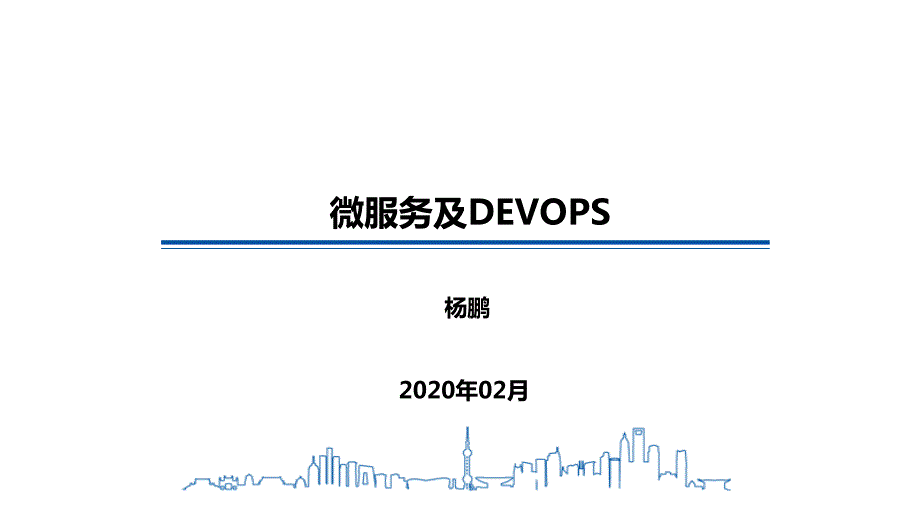 微服务云平台及DEVOPS培训课件.pptx_第1页