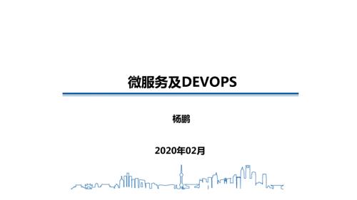微服务云平台及DEVOPS培训课件.pptx