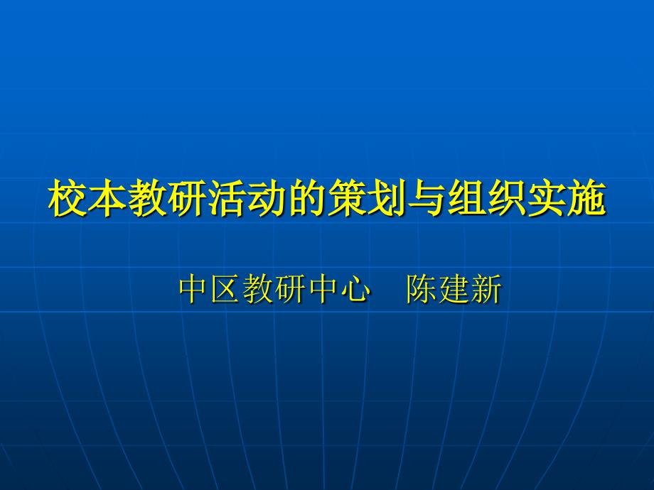 校本教研活动的策划与组织实施.ppt_第1页