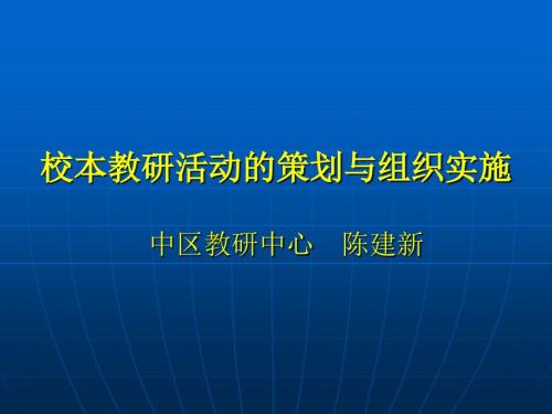 校本教研活动的策划与组织实施.ppt