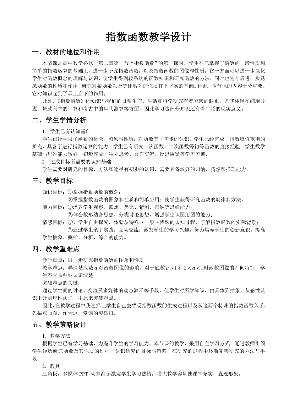 指数函数教学设计.doc_第1页