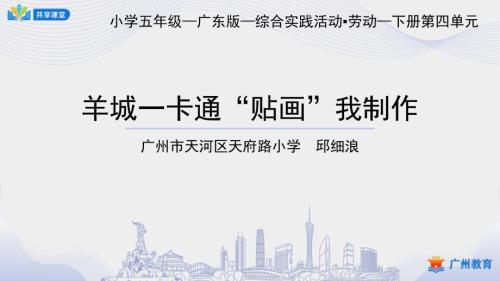 小学综合实践课时第四单元羊城交通通四方第课时羊城一卡通贴画我制作课件.ppt