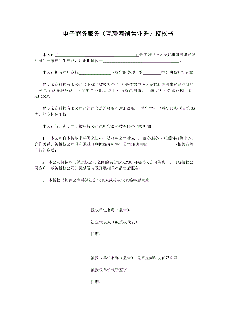 电子商务服务互联网销售业务授权书.doc_第1页