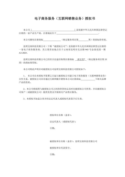 电子商务服务互联网销售业务授权书.doc