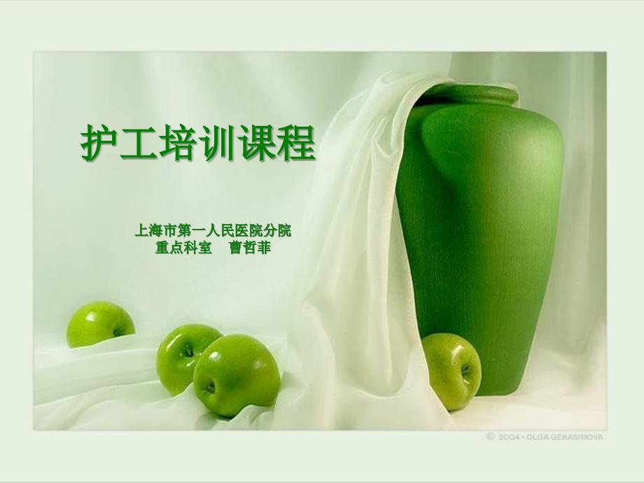 护工培训课件PPT课件.ppt_第1页