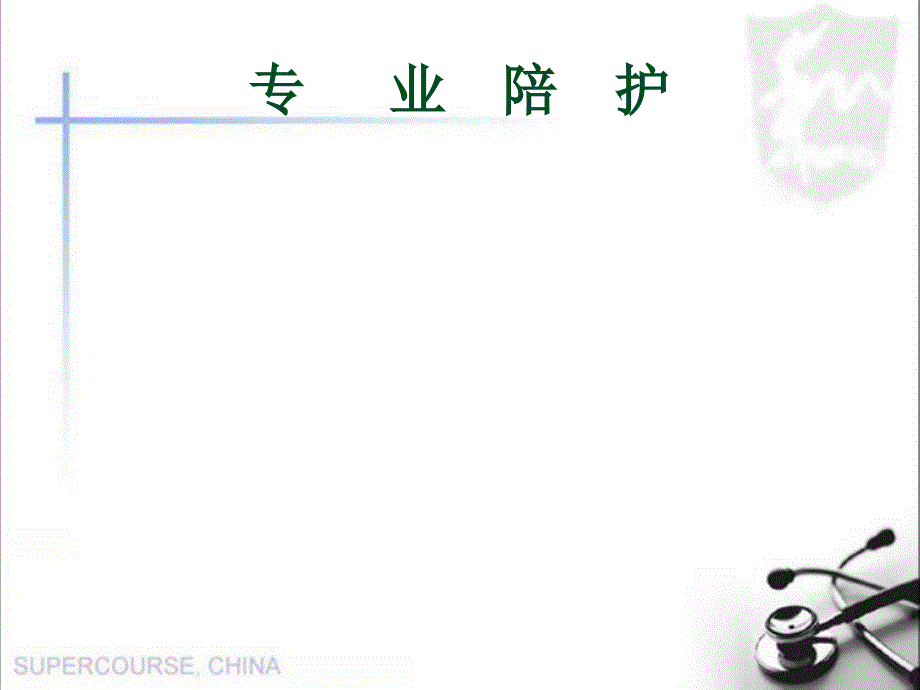 护工培训课件PPT课件.ppt_第2页