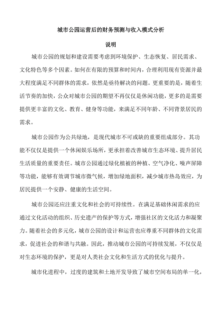城市公园运营后的财务预测与收入模式分析.docx_第1页
