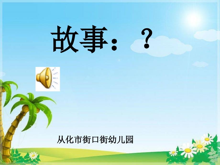 故事爱吃水果的牛.ppt_第1页