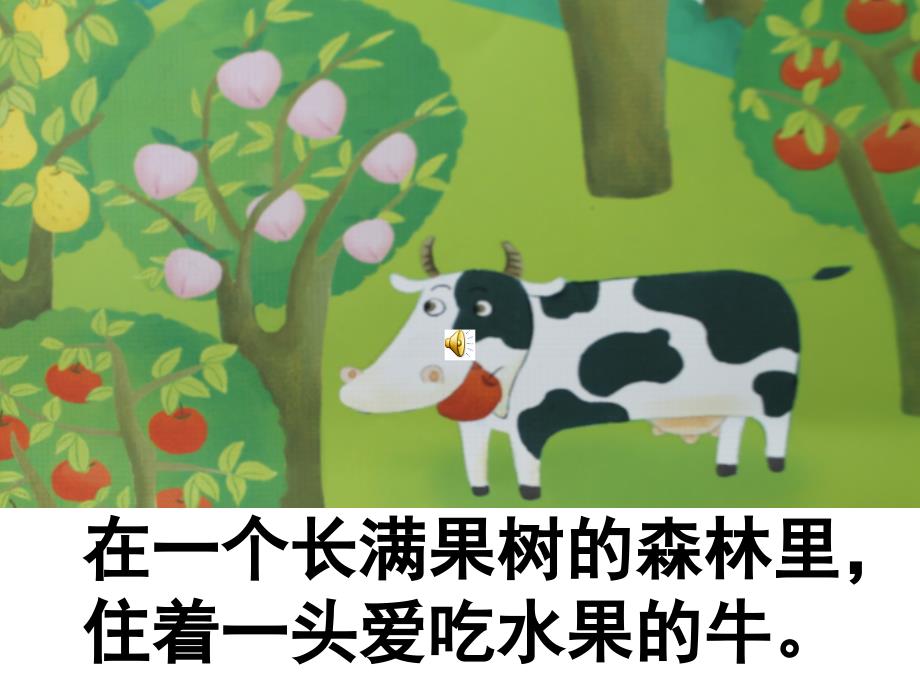 故事爱吃水果的牛.ppt_第2页