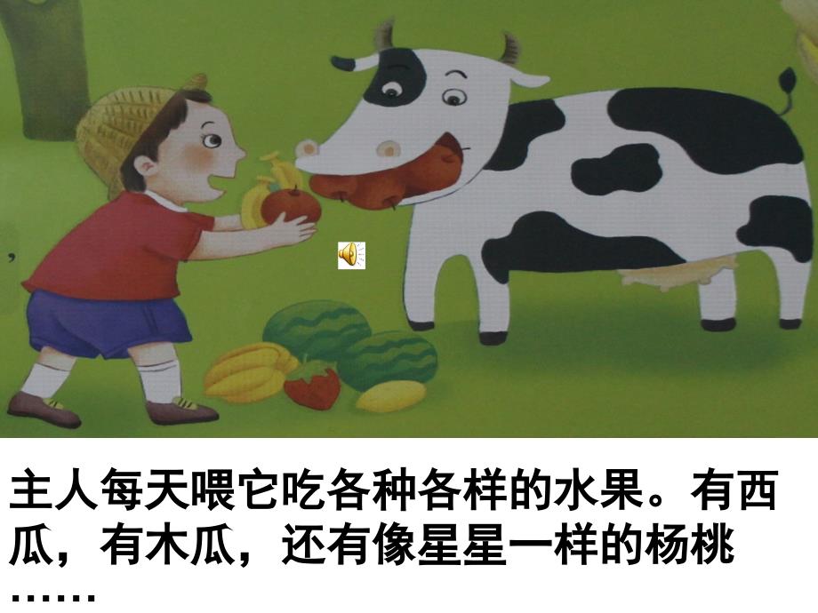 故事爱吃水果的牛.ppt_第3页