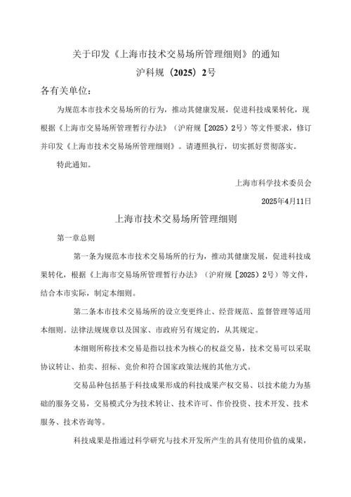 上海市技术交易场所管理细则（2025年）.docx