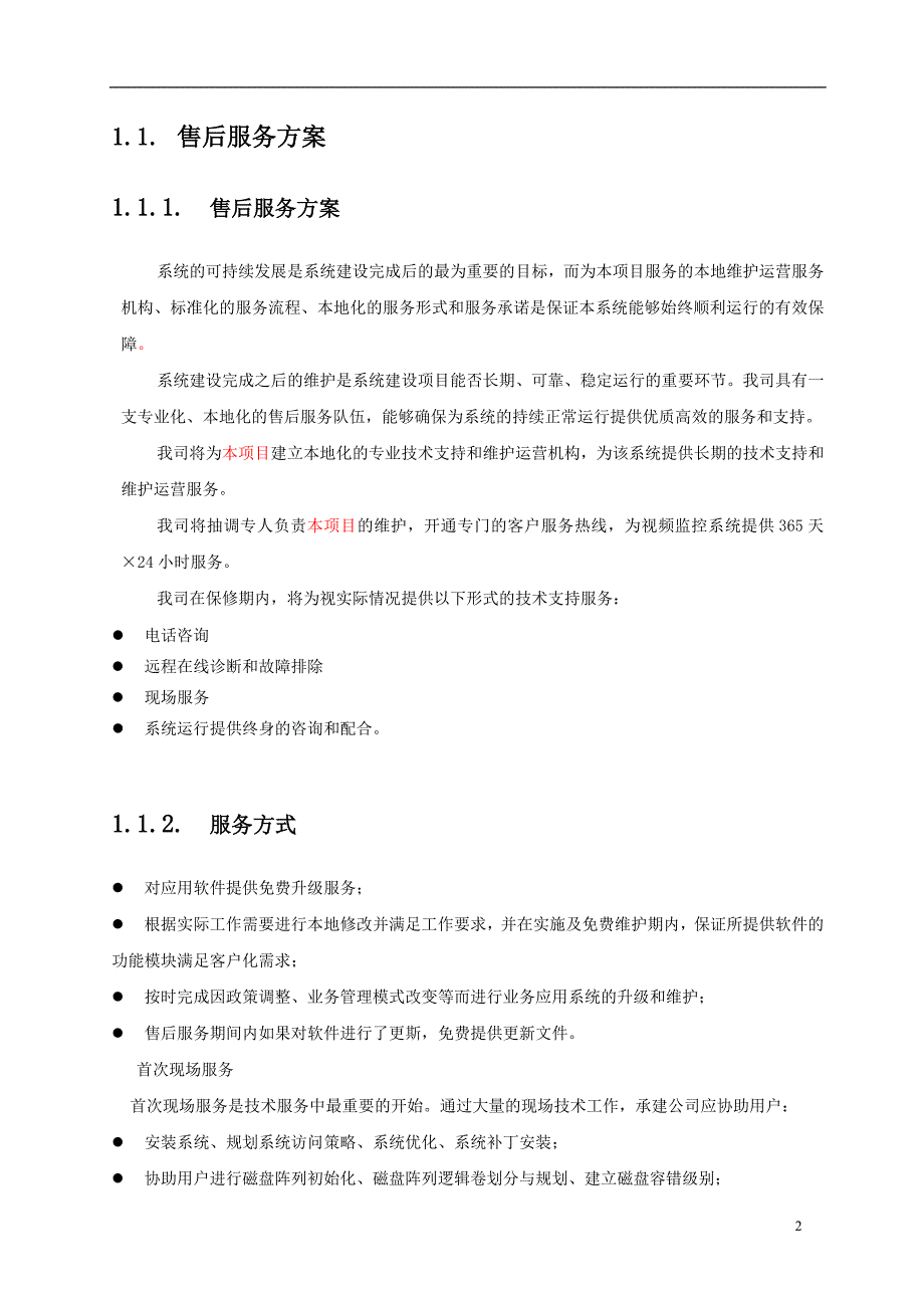 弱电系统售后服务方案V2.doc_第2页