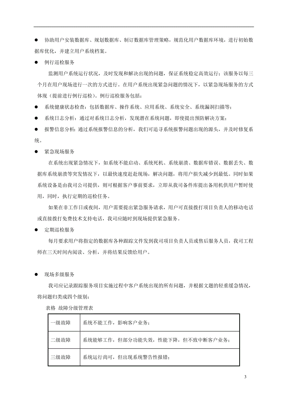 弱电系统售后服务方案V2.doc_第3页