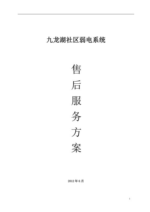 弱电系统售后服务方案V2.doc