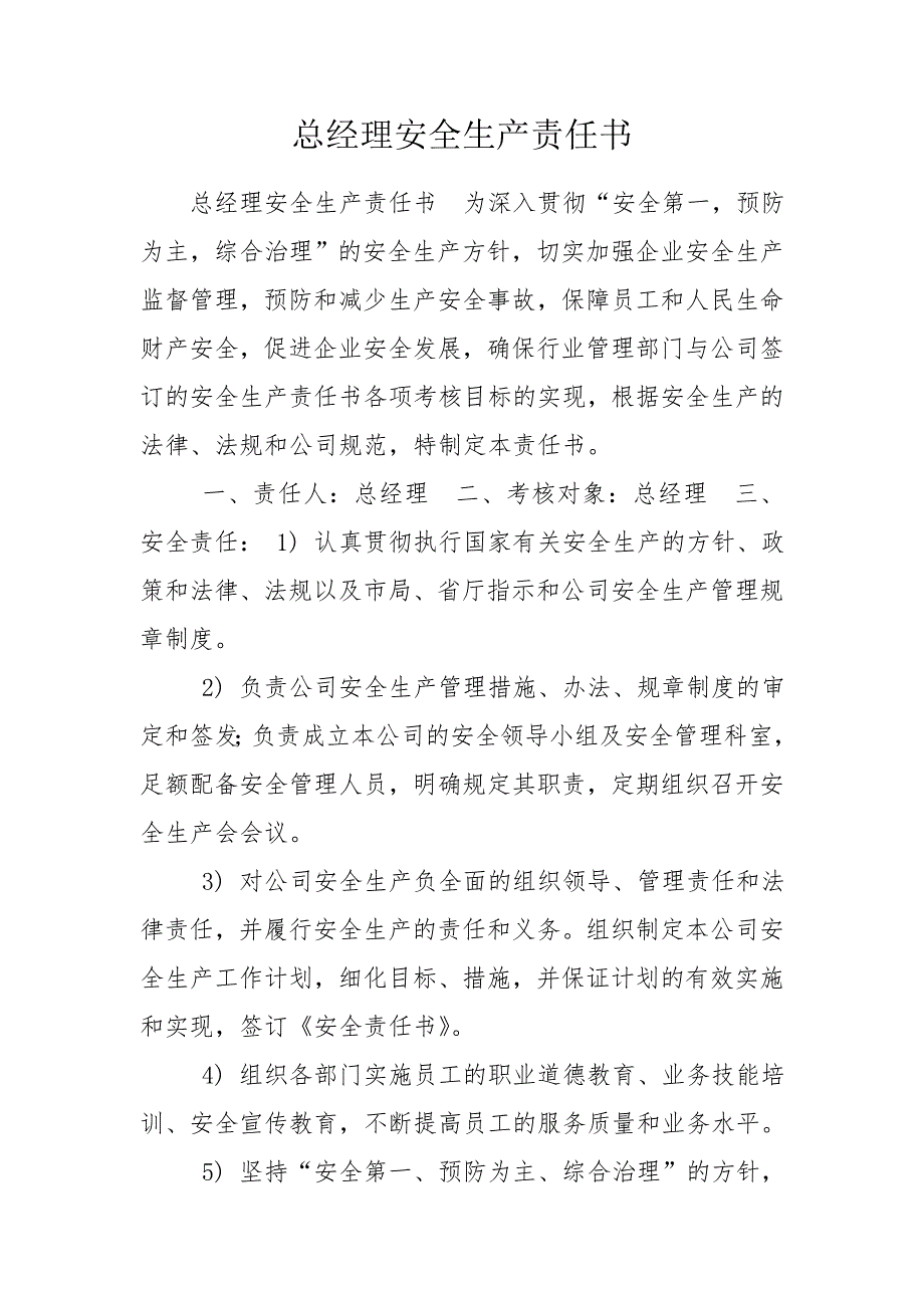 总经理安全生产责任书.doc_第1页