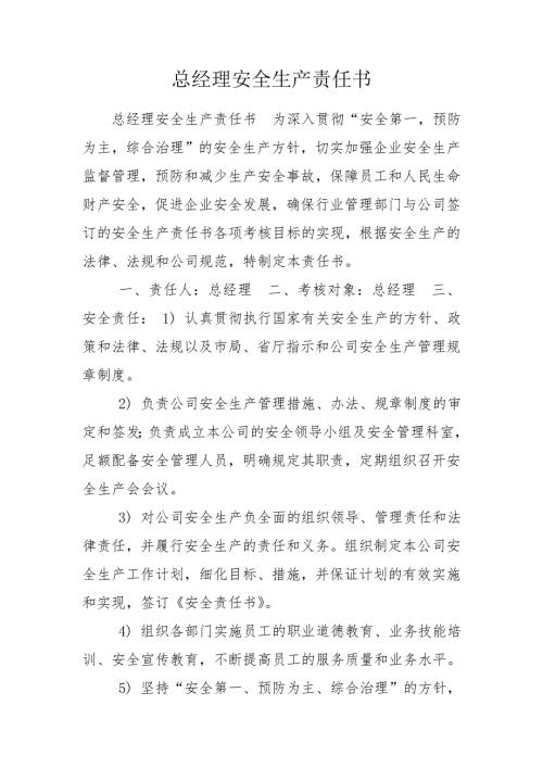 总经理安全生产责任书.doc