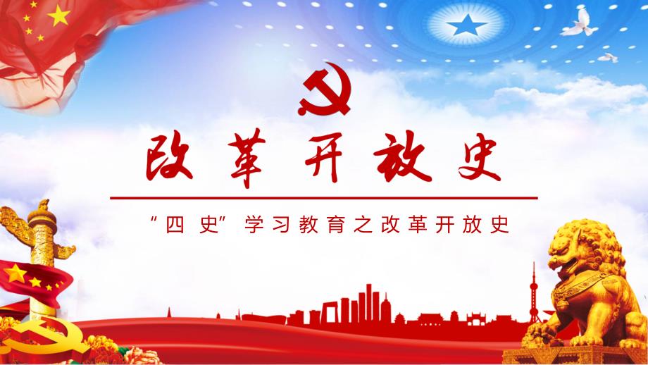 微党课四史学习教育之改革开放史学习解读PPT课程资料.pptx_第1页