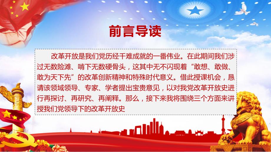 微党课四史学习教育之改革开放史学习解读PPT课程资料.pptx_第2页