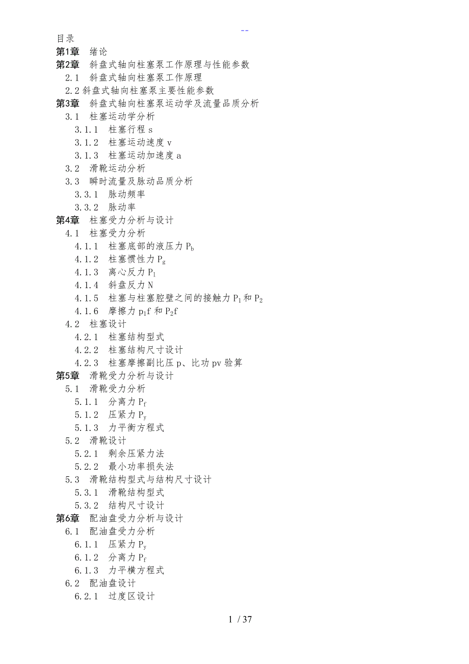 柱塞泵设计和计算斜盘式.doc_第1页