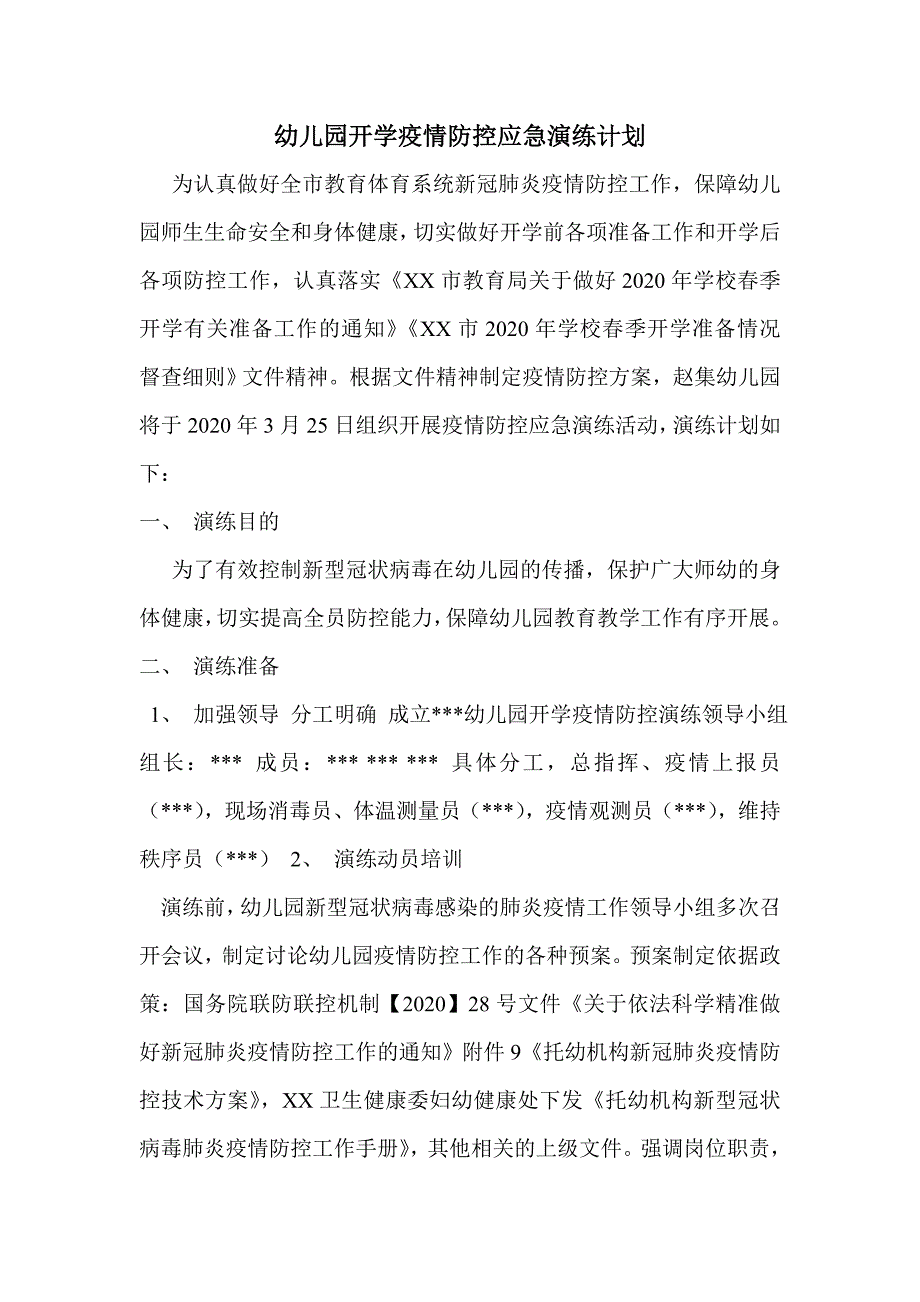 幼儿园开学疫情防控应急演练计划三页.doc_第1页