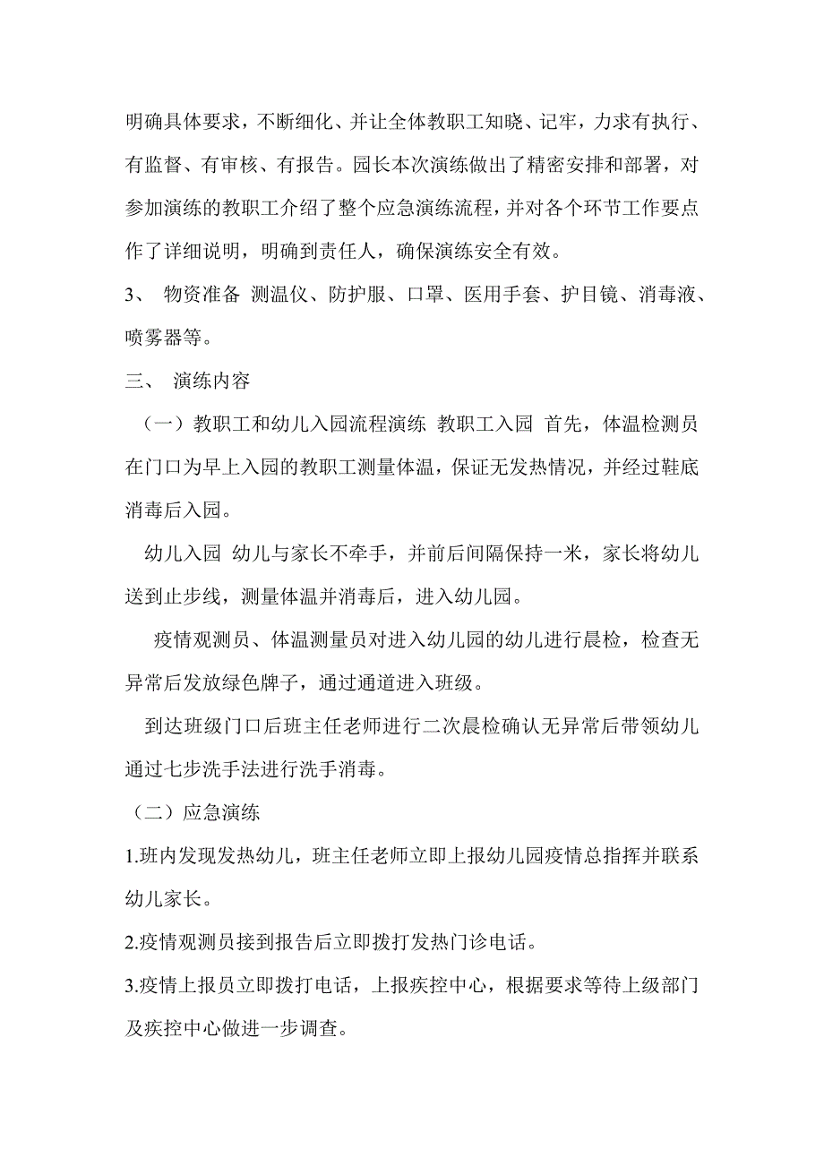 幼儿园开学疫情防控应急演练计划三页.doc_第2页