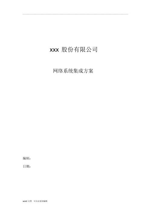 某公司网络系统集成方案.doc
