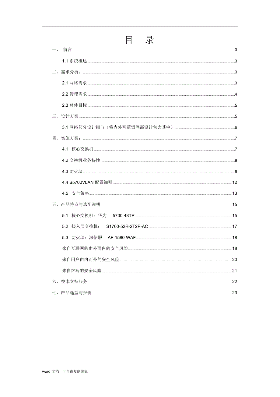 某公司网络系统集成方案.doc_第2页