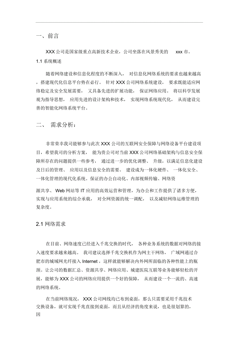 某公司网络系统集成方案.doc_第3页