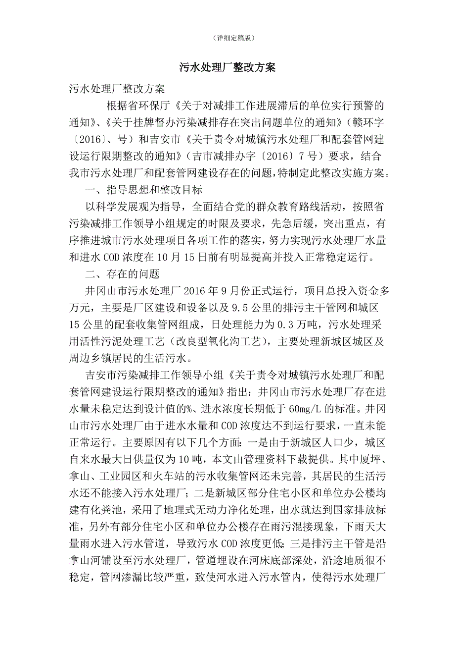 污水处理厂整改方案精简版.doc_第1页