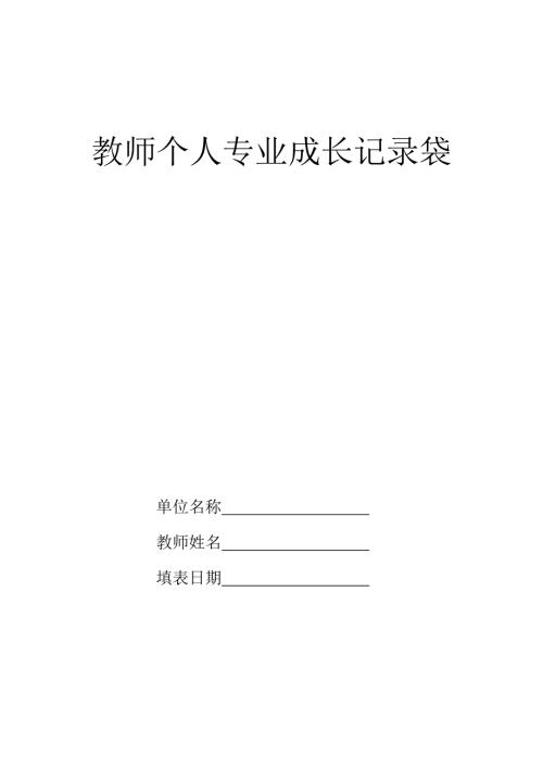 教师个人专业成长记录袋新样稿.doc