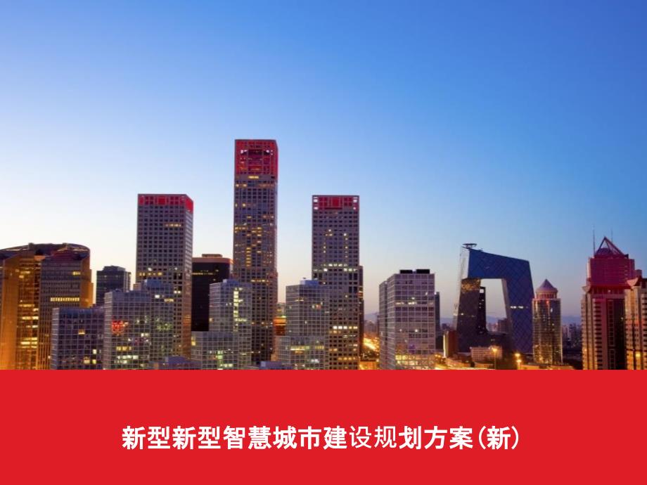 新型智慧城市建设规划方案新.pptx_第1页