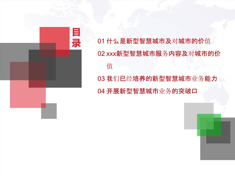 新型智慧城市建设规划方案新.pptx_第2页