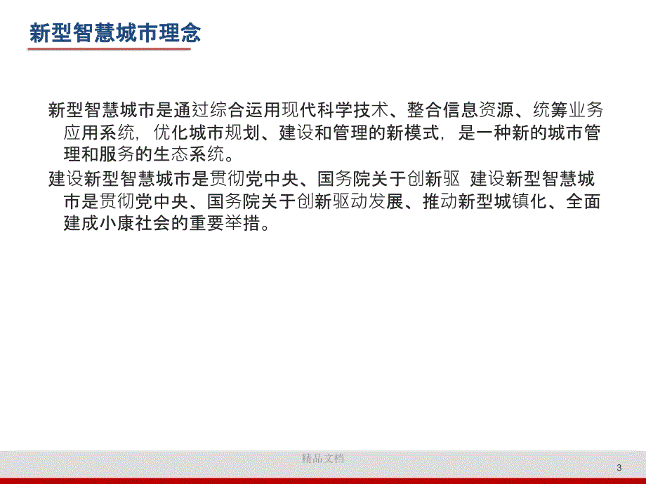 新型智慧城市建设规划方案新.pptx_第3页