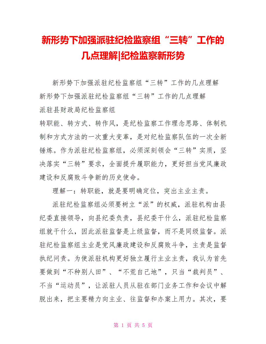 新形势下加强派驻纪检监察组三转工作的几点理解纪检监察新形势.doc_第1页