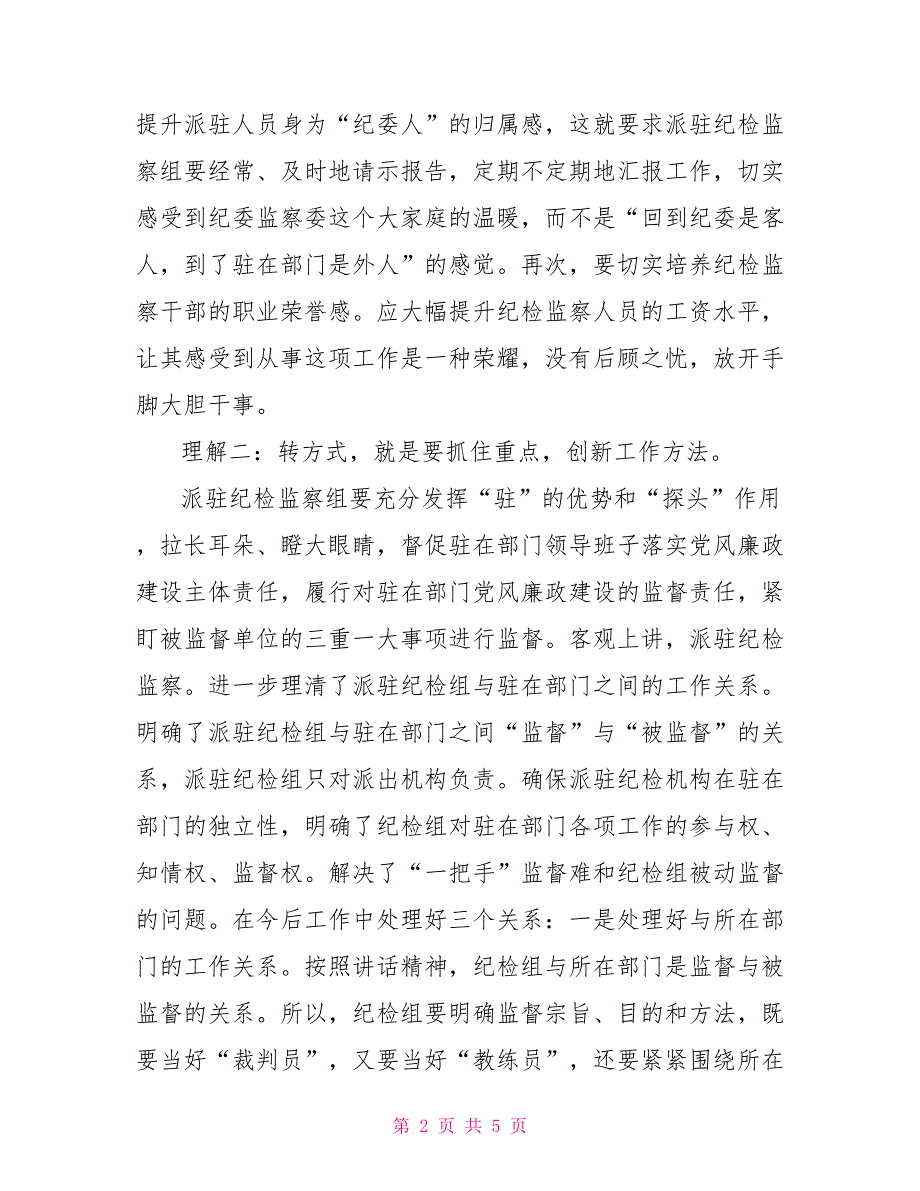 新形势下加强派驻纪检监察组三转工作的几点理解纪检监察新形势.doc_第2页