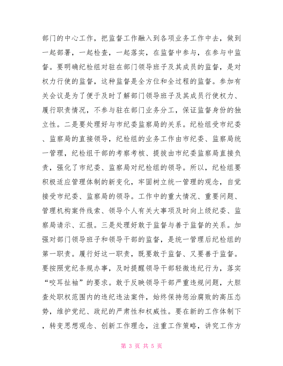 新形势下加强派驻纪检监察组三转工作的几点理解纪检监察新形势.doc_第3页