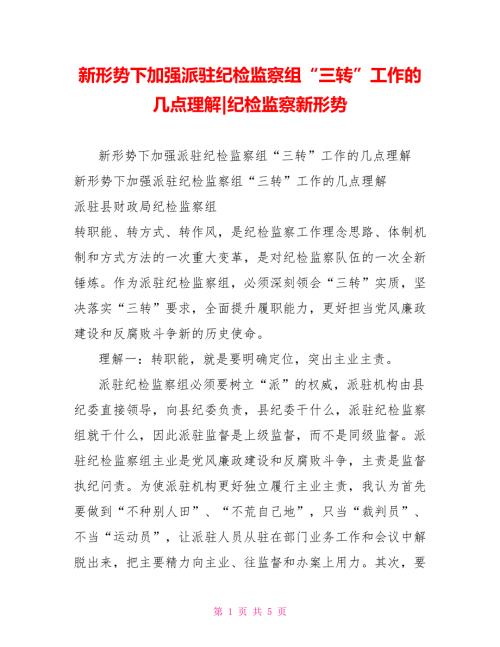 新形势下加强派驻纪检监察组三转工作的几点理解纪检监察新形势.doc