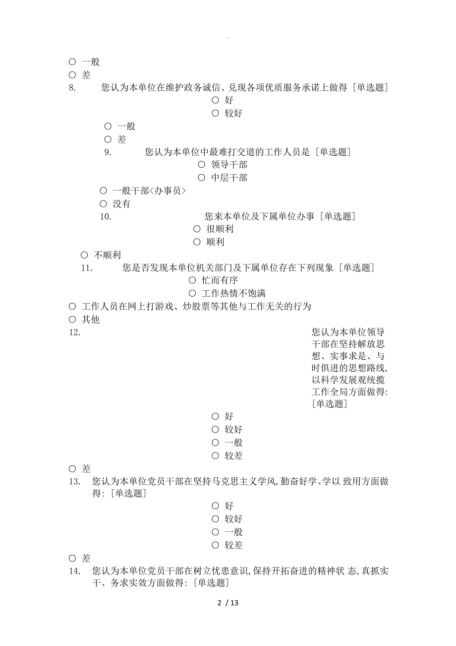 机关单位干部作风纪律调查问卷.doc_第2页