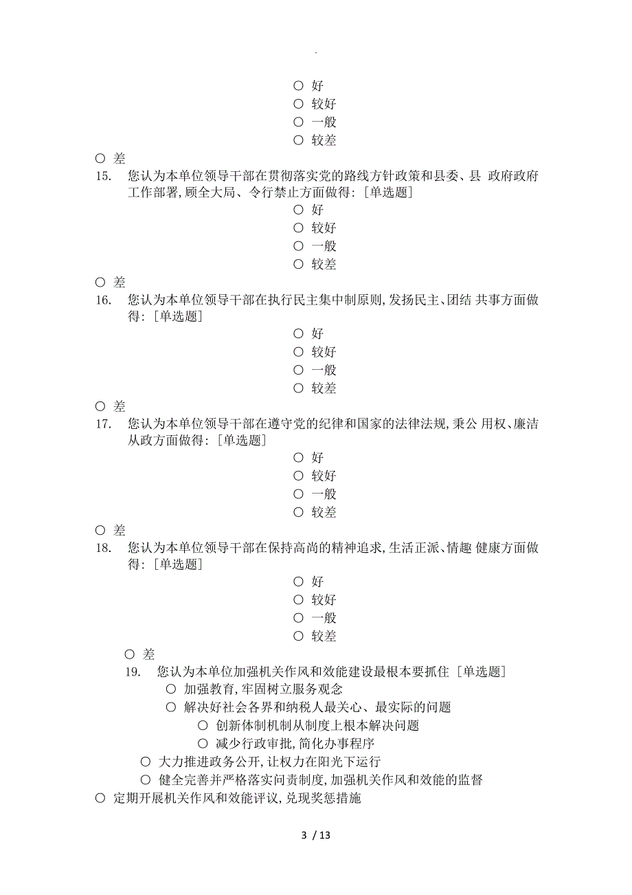 机关单位干部作风纪律调查问卷.doc_第3页