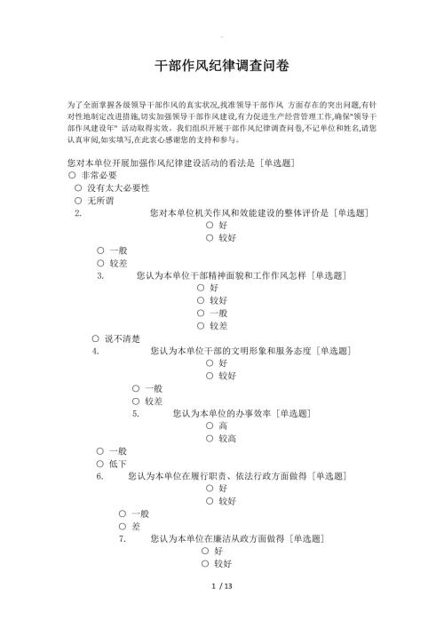 机关单位干部作风纪律调查问卷.doc