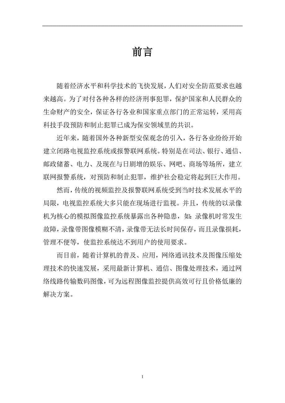 监控设计方案.doc_第1页