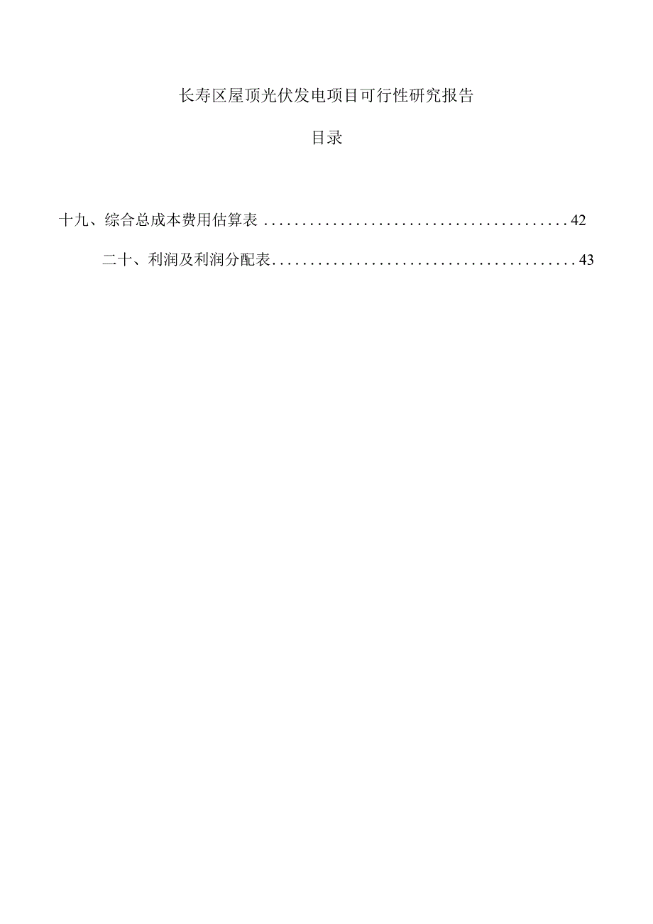 长寿区屋顶光伏发电项目可行性研究报告（模板）.docx_第1页