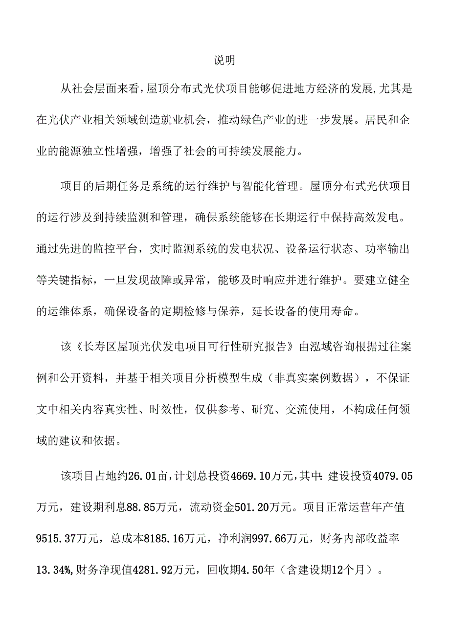 长寿区屋顶光伏发电项目可行性研究报告（模板）.docx_第2页