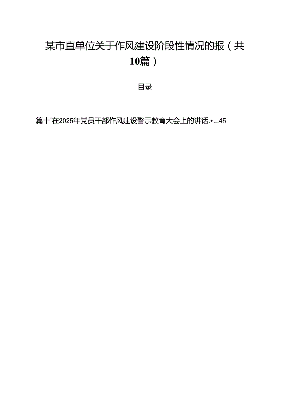 某市直单位关于作风建设阶段性情况的报10篇（精选版）.docx_第1页